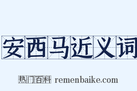 安西马近义词是什么意思的图片